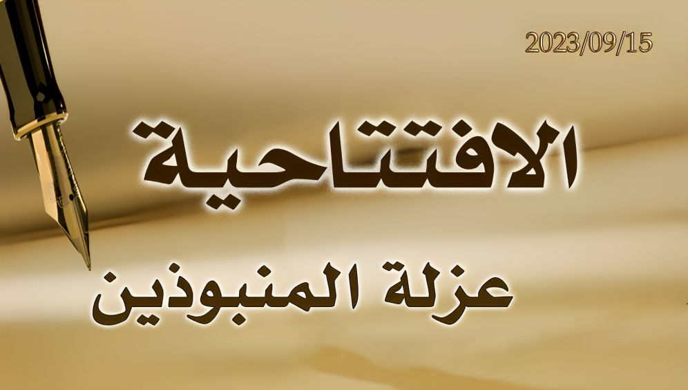 عزلة المنبوذين