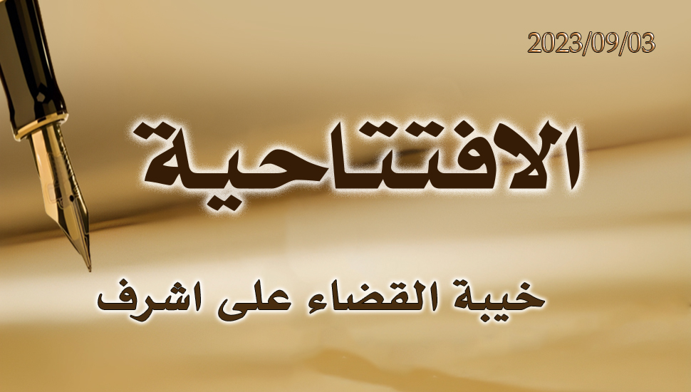 خيبة القضاء على اشرف