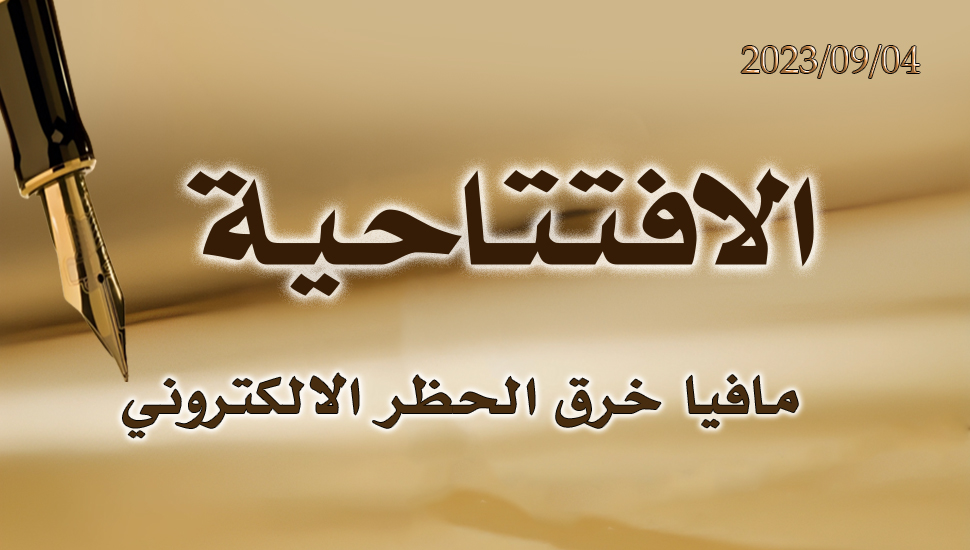 مافيا خرق الحظر الالكتروني