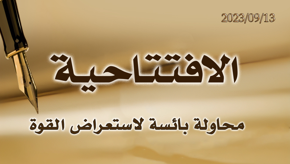 محاولة بائسة لاستعراض القوة