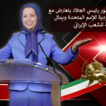 إنفوجرافيك - رسالة السيدة مريم رجوي إلى مظاهرات الإيرانيين في نيويورك