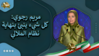 إنفوجرافيك - كلمة في مؤتمر انتفاضة إيران، دور الشباب والنساء وآفاق جمهورية ديمقراطية