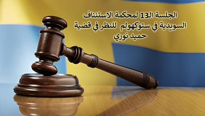 الجلسة الـ13 لمحكمة الاستئناف السويدية في ستوكهولم  للنظر في قضية حميد نوري