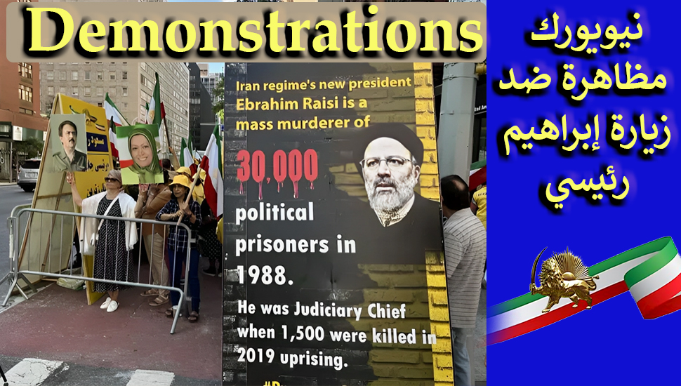 نيويورك - مظاهرة ضد زيارة إبراهيم رئيسي ومعرض لشهداء الانتفاضة