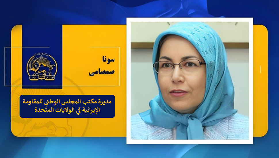 مقاومة الشعب الإيراني أكثر تنظيماً واعترافاً من أي وقت مضى