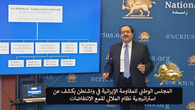 المجلس الوطني للمقاومة الإيرانية في واشنطن یکشف عن استراتيجية نظام الملالي لقمع الانتفاضات