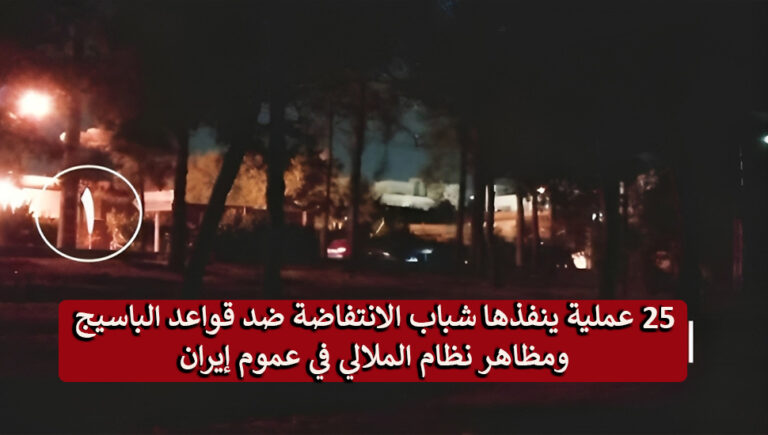 25 عملية ينفذها شباب الانتفاضة ضد قواعد الباسيج ومظاهر نظام الملالي في عموم إيران