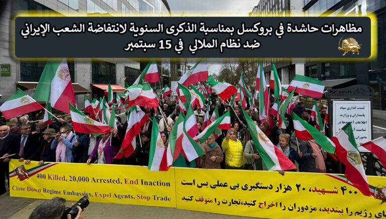 مظاهرات حاشدة في بروكسل بمناسبة الذكرى السنوية لانتفاضة الشعب الإيراني ضد نظام الملالي  في 15 سبتمبر