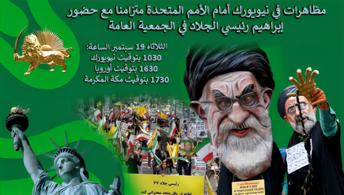 مظاهرات في نيويورك أمام الأمم المتحدة متزامنا مع حضور إبراهيم رئيسي الجلاد في الجمعية العامة