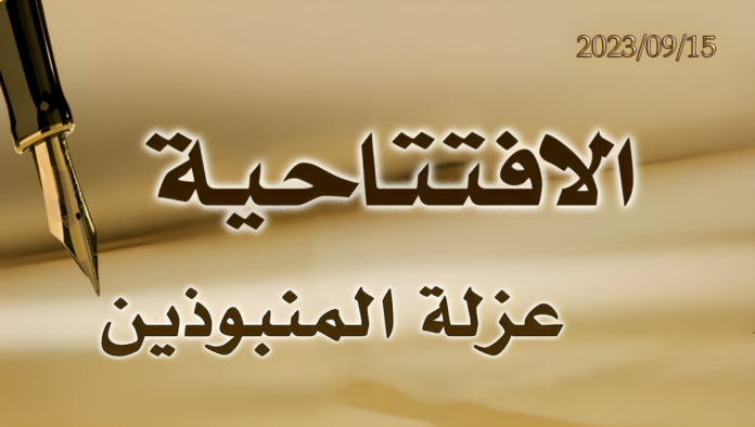 عزلة المنبوذين