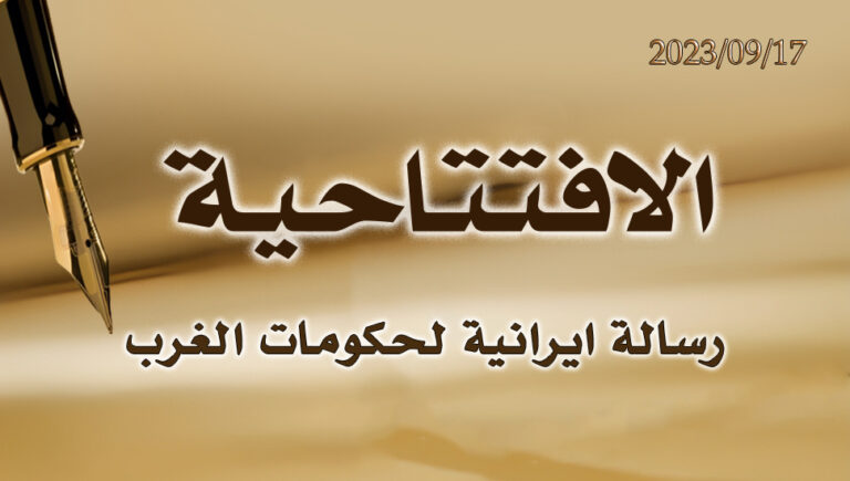 رسالة ايرانية لحكومات الغرب
