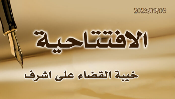 خيبة القضاء على اشرف