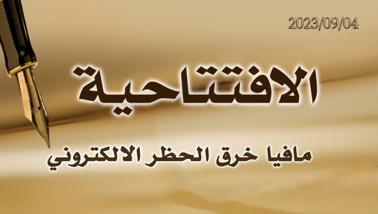 مافيا خرق الحظر الالكتروني