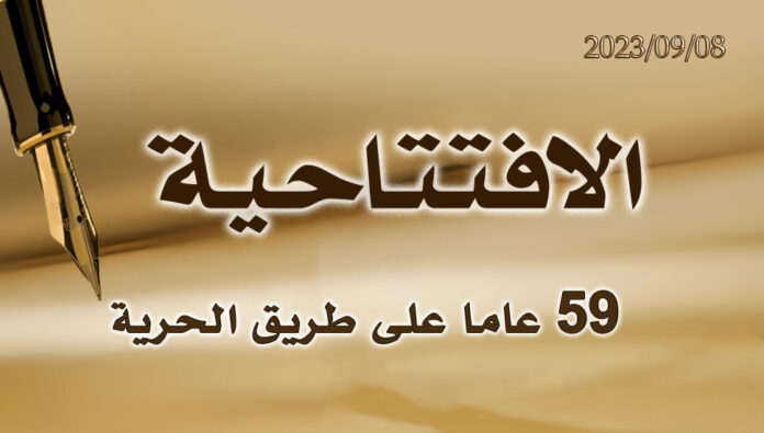 59 عاما على طريق الحرية