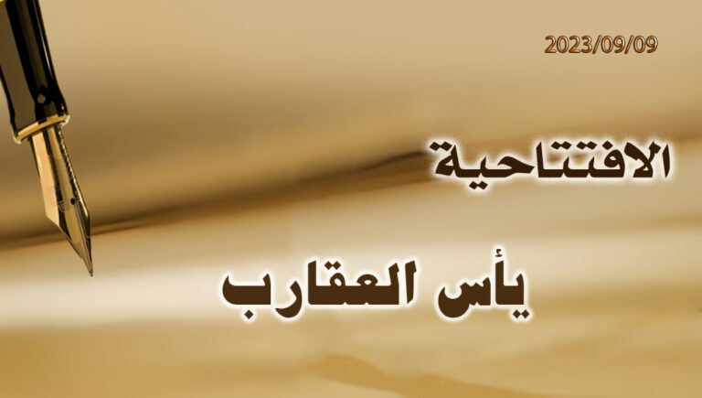يأس العقارب