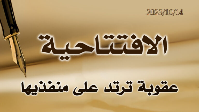 عقوبة ترتد على منفذيها