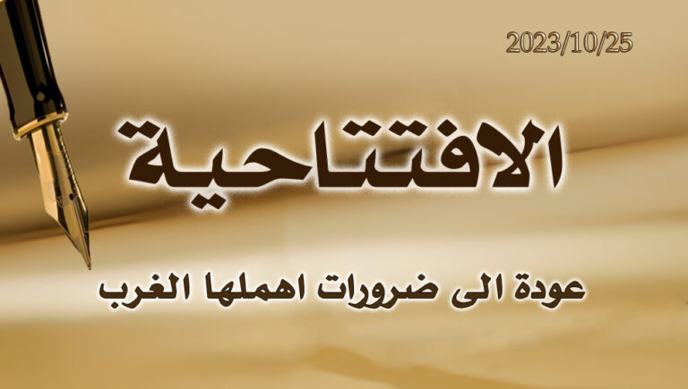 عودة الى ضرورات اهملها الغرب