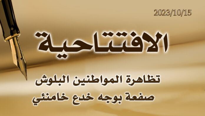 تظاهرة المواطنين البلوش صفعة بوجه خدع خامنئي