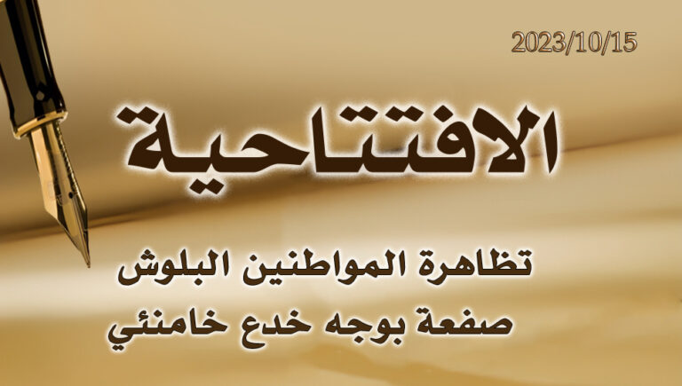 تظاهرة المواطنين البلوش صفعة بوجه خدع خامنئي