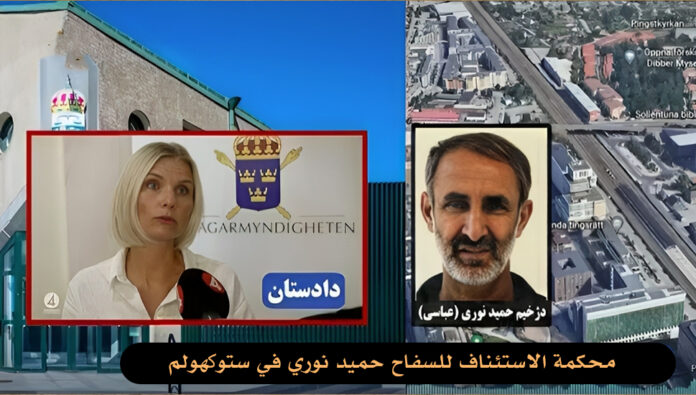 محكمة الاستئناف للسفاح حميد نوري فی ستوکهولم  