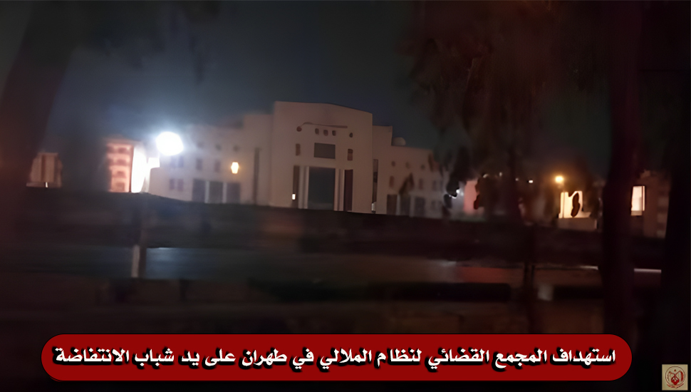 استهداف المجمع القضائي لنظام الملالي في طهران على يد شباب الانتفاضة