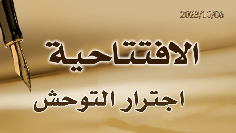 اجترار التوحش