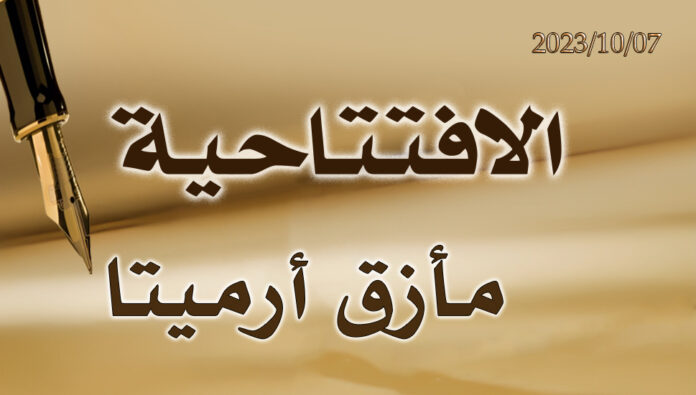 مأزق أرميتا