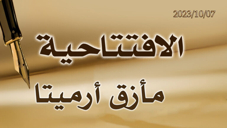 مأزق أرميتا