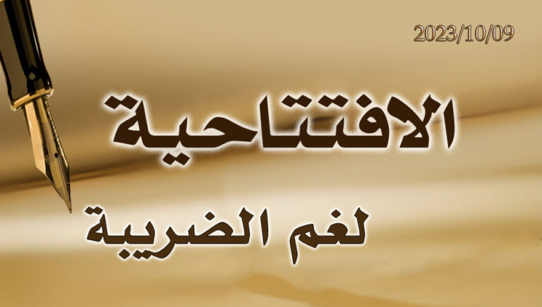 لغم الضريبة