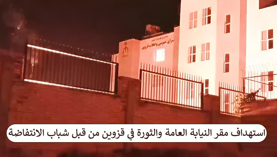 استهداف مقر النيابة العامة والثورة في قزوين من قبل شباب الانتفاضة