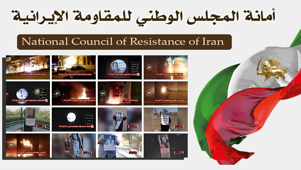 150 سلسلة عمليات خارقة لأجواء القمع لوحدات المقاومة وشباب الانتفاضة في عموم إيران