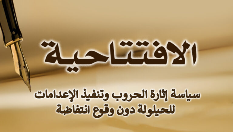 سیاسة إثارة الحروب وتنفيذ الإعدامات للحيلولة دون وقوع انتفاضة