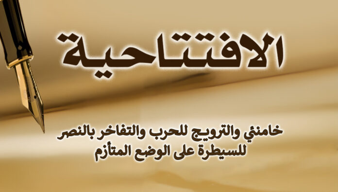 خامنئي والترويج للحرب والتفاخر بالنصر للسيطرة على الوضع المتأزم