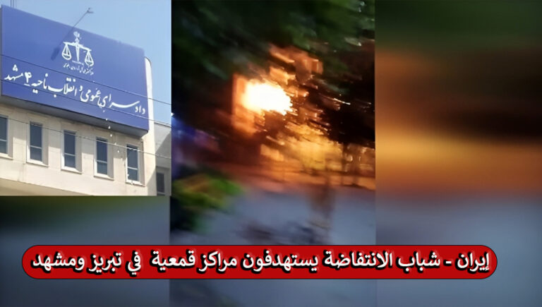 إيران – شباب الانتفاضة يستهدفون مراكز قمعية  في تبریز ومشهد