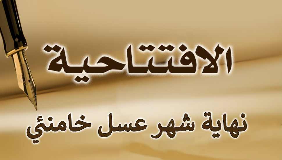 نهاية شهر عسل خامنئي