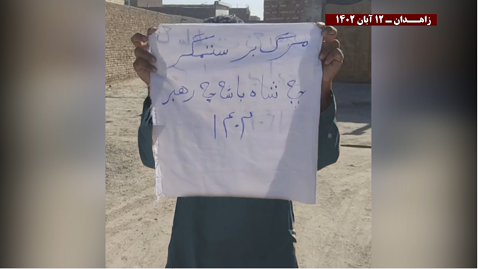 وحدات مقاومة مجاهدي خلق في بلوشستان: زاهدان مستيقظة ورأس الأفعى في طهران!