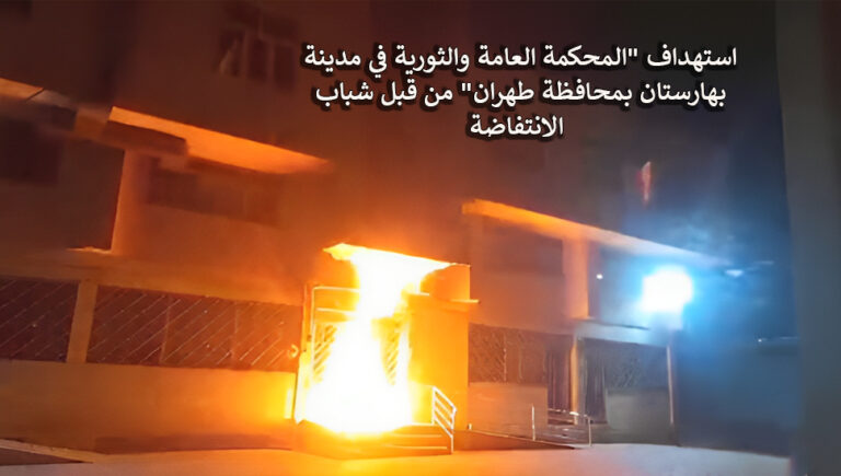 استهداف “المحكمة العامة والثورية في مدينة بهارستان بمحافظة طهران” من قبل شباب الانتفاضة