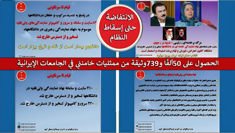 قناة تيليجرام “الانتفاضة حتى إسقاط النظام”: الحصول على 50ألفًا و739وثيقة من ممثليات خامنئي في الجامعات الإيرانية