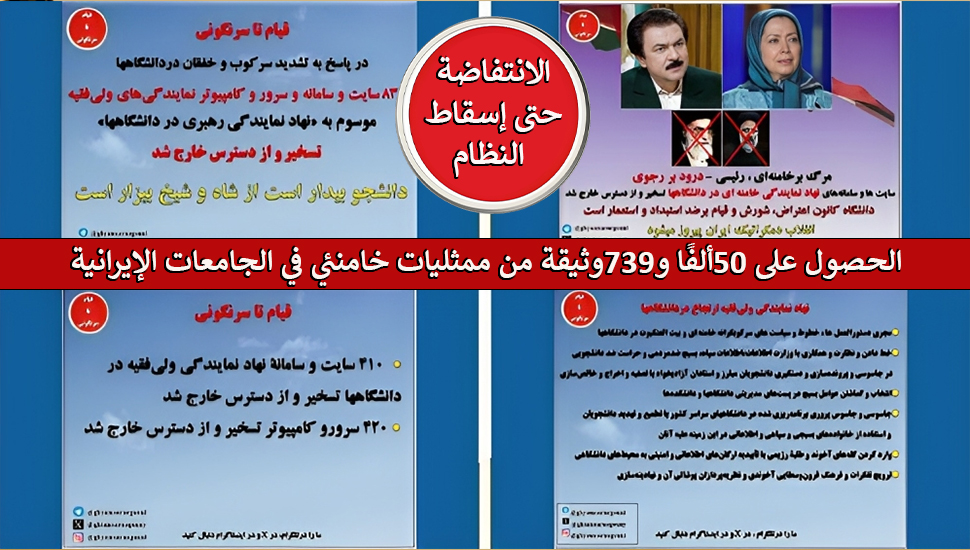 قناة تيليجرام "الانتفاضة حتى إسقاط النظام": الحصول على 50ألفًا و739وثيقة من ممثليات خامنئي في الجامعات الإيرانية