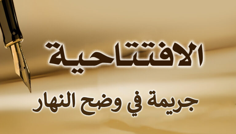 جريمة في وضح النهار