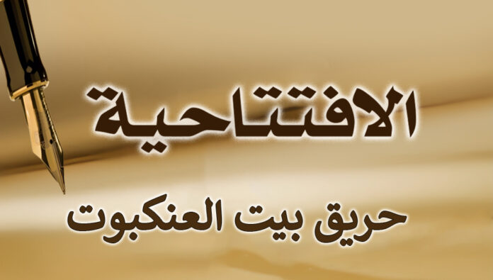 حريق بيت العنكبوت