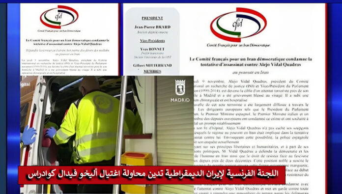 اللجنة الفرنسية لإيران الديمقراطية تدين محاولة اغتيال أليخو فيدال كوادراس