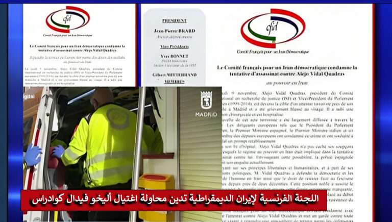اللجنة الفرنسية لإيران الديمقراطية تدين محاولة اغتيال أليخو فيدال كوادراس