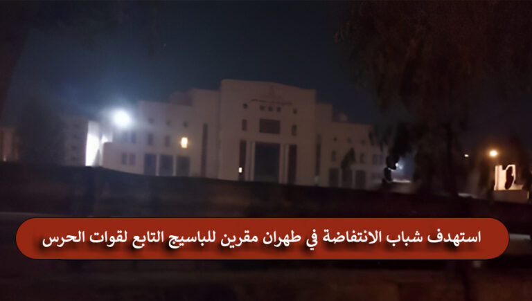 إيران – استهداف مراکز قوات الحرس للنظام ومراكز قمع أخرى في طهران وأصفهان ومشهد على يد شباب الانتفاضة