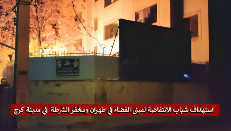 استهداف شباب الانتفاضة لمبنى القضاء في طهران ومخفر الشرطة  في مدينة كرج