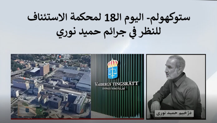 ستوكهولم- اليوم الـ18 لمحكمة الاستئناف للنظر في جرائم حميد نوري