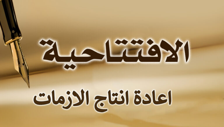 اعادة انتاج الازمات