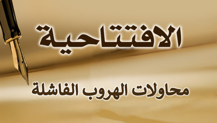 محاولات الهروب الفاشلة