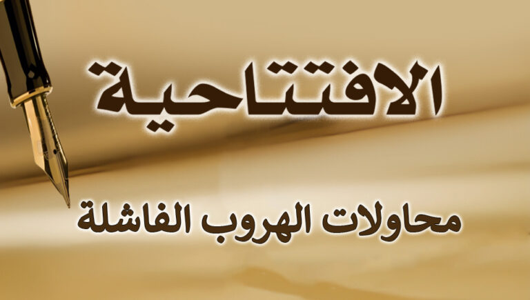 محاولات الهروب الفاشلة