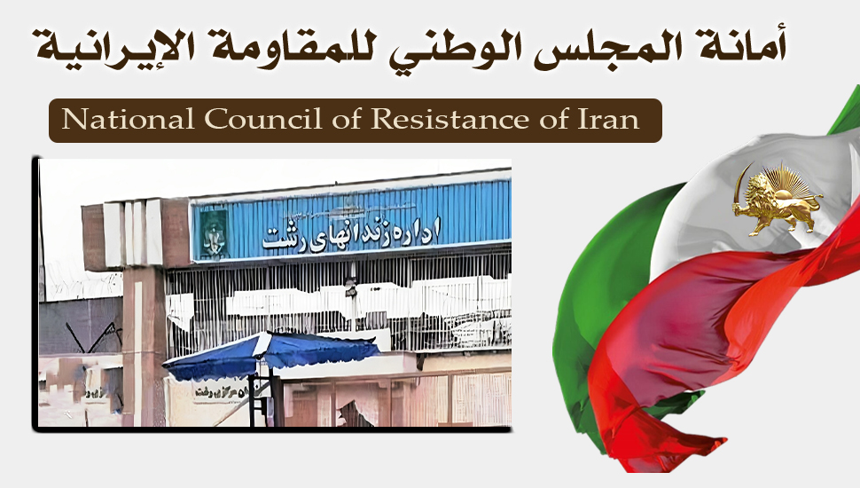 الإعدام السري للسجين السياسي علي صابر من أنصار منظمة مجاهدي خلق في سجن لاكان بمدینة رشت